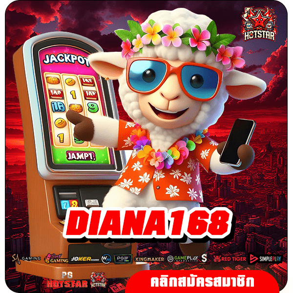 DIANA168 ทางเข้าหลัก สล็อตแตกง่าย เกมเยอะแตกไว ลิขสิทธิ์แท้