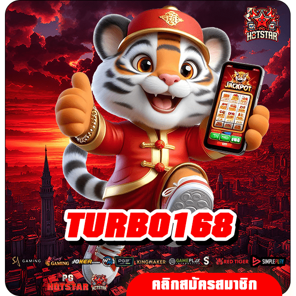 TURBO168 เว็บตรงสล็อตแตกง่าย รวมสล็อตทุกค่าย ฝาก-ถอน ไม่มีขั้นต่ำ