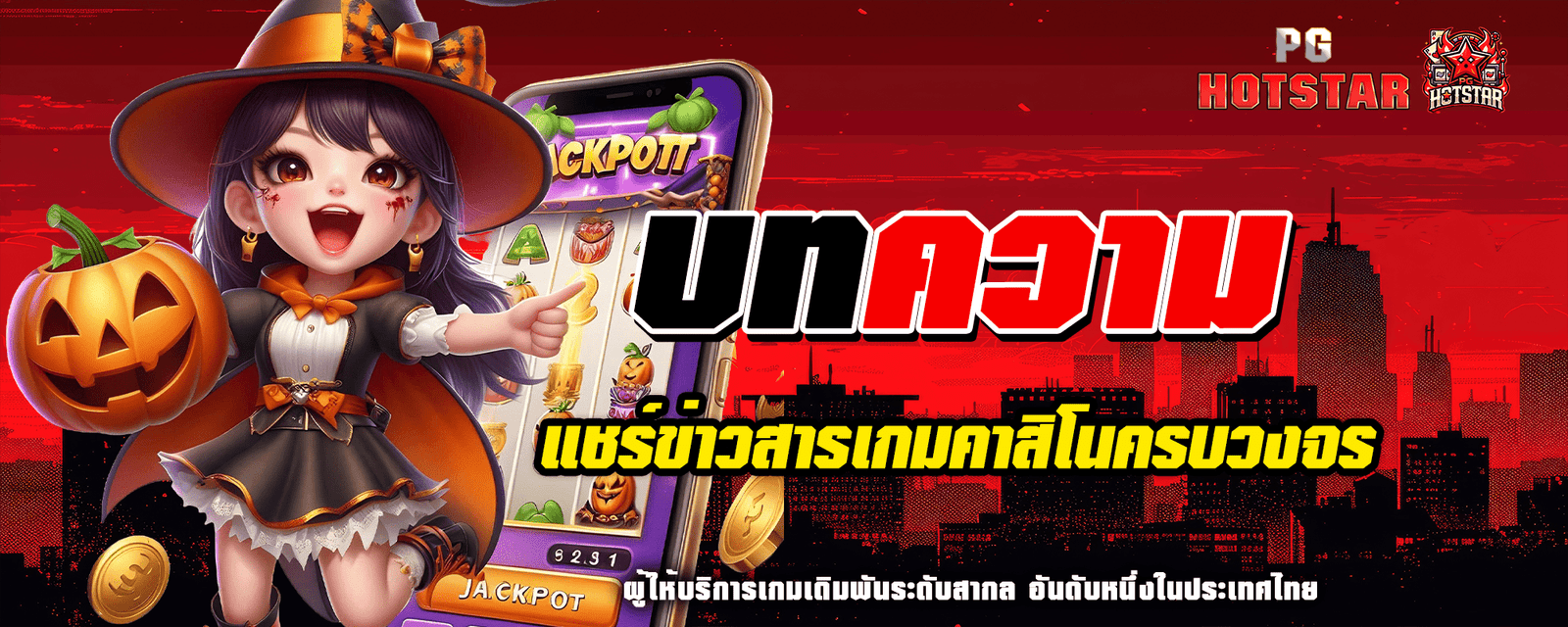 ปก บทความ pghotstar