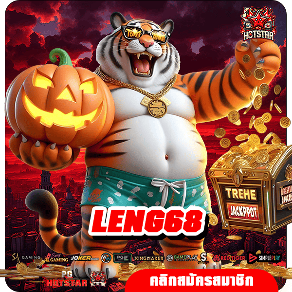 LENG68 ทางเข้าหลัก สล็อตเว็บตรง เข้าใช้งานง่าย ทุนน้อยก็เล่นได้