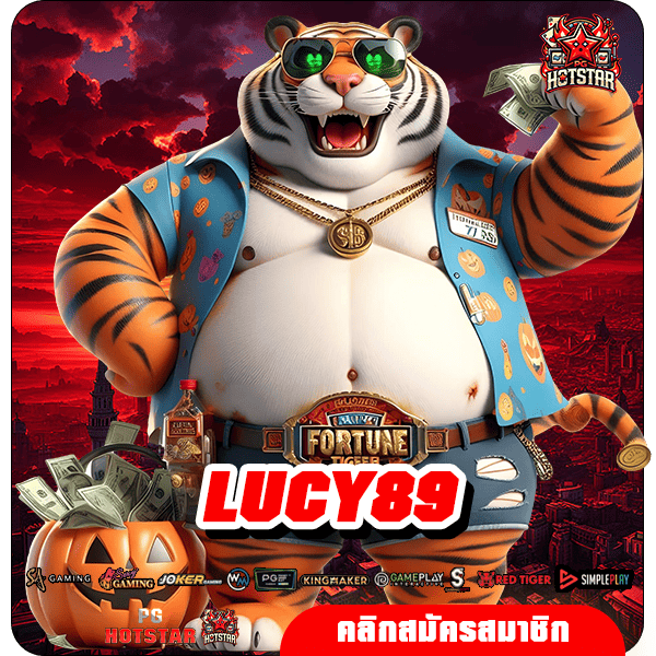 LUCY89 ทางเข้าหลัก สล็อตมาแรง รวมเกมทุกค่าย มาแรงอันดับ 1