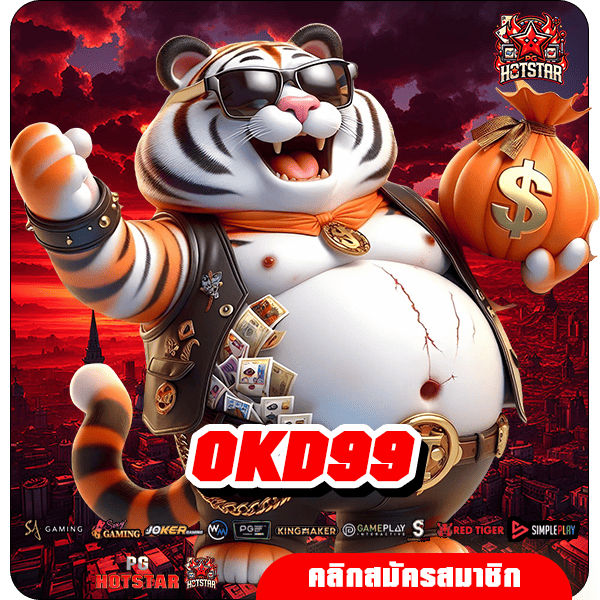 OKD99 ทางเข้าใหม่ สล็อตแตกง่าย บริการมั่นคง มาแรงในปี 2024