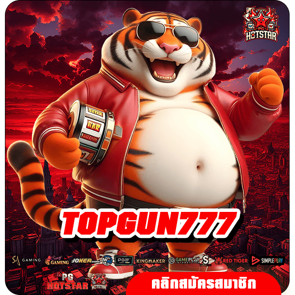 TOPGUN777 ทางเข้าหลัก สล็อตแตกบ่อย เข้าใช้งานง่าย บริการดี