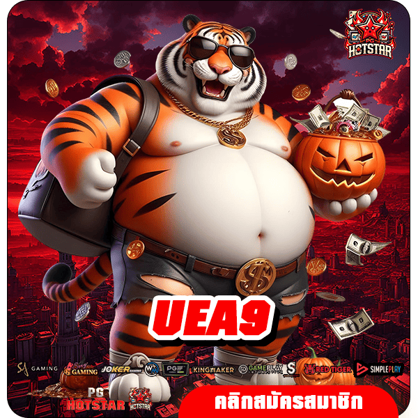 UEA9 ทางเข้าหลัก สล็อตแตกง่าย แจกโบนัสเยอะ ทำกำไรดีที่สุด